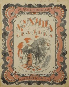 «Мухина свадьба». Иллюстрация Владимира Конашевича. Издательство «Радуга», 1925 год